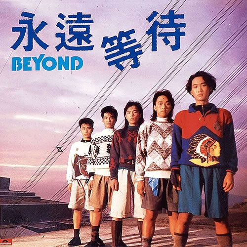 永远等待