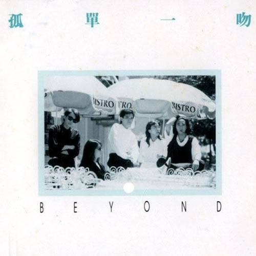 孤单一吻
