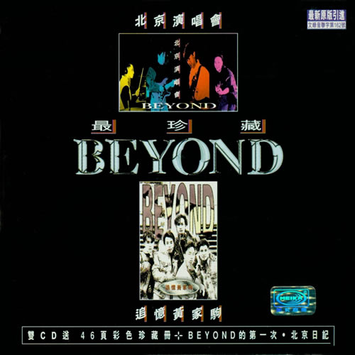 BEYOND最珍藏(北京演唱会&追忆黄家驹) 2CD