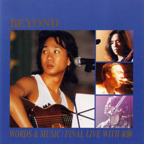 WORDS & MUSIC：FINAL LIVE WITH家驹