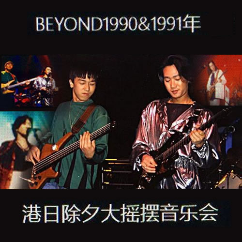 港日除夕大摇摆音乐会
