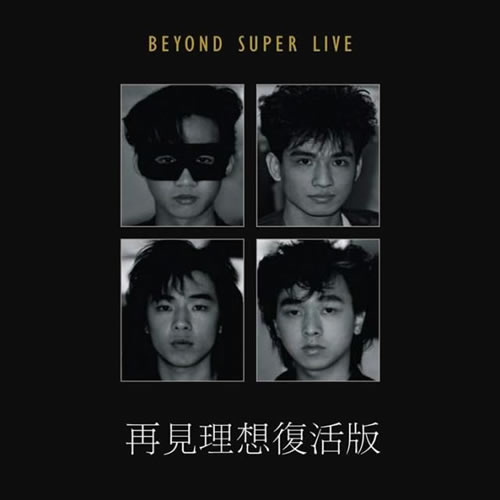 Beyond Super Live(再见理想复活版)