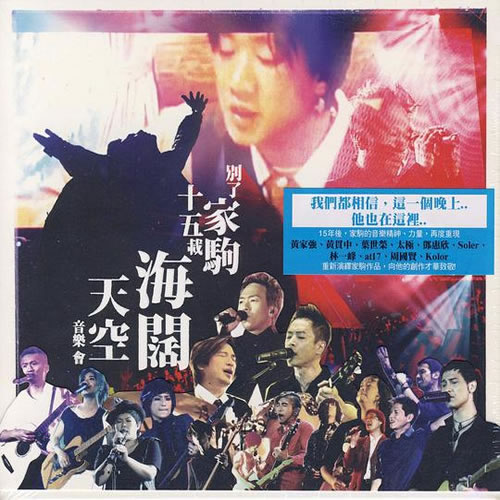别了家驹十五载 海阔天空音乐会 2CD