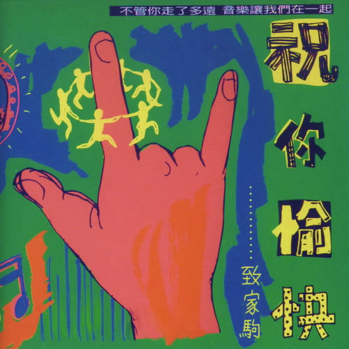 祝你愉快……致家驹