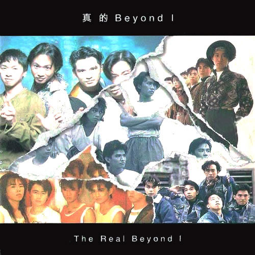 真的BeyondⅠ