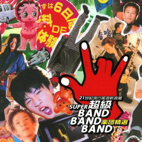 SUPER BAND BAND BAND 超级乐团精选