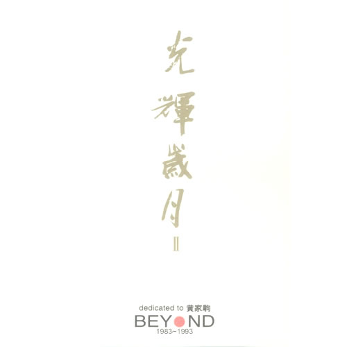光辉岁月Ⅱ Dedicated To 黄家驹 BETOND 1986-1993 白盒 3CD