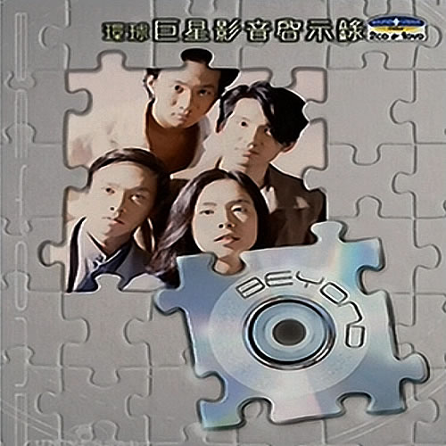 环球巨星影音启示录 2CD