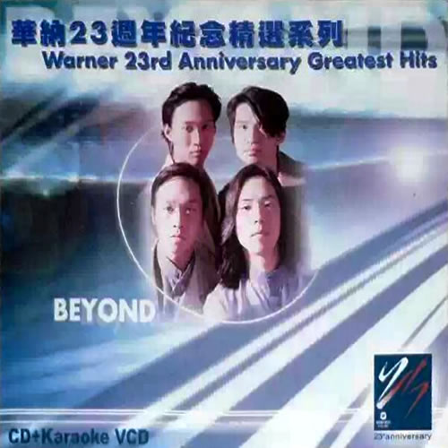 华纳23周年纪念精选系列 BEYOND专集