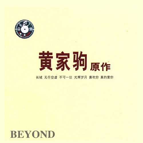 黄家驹原作3CD