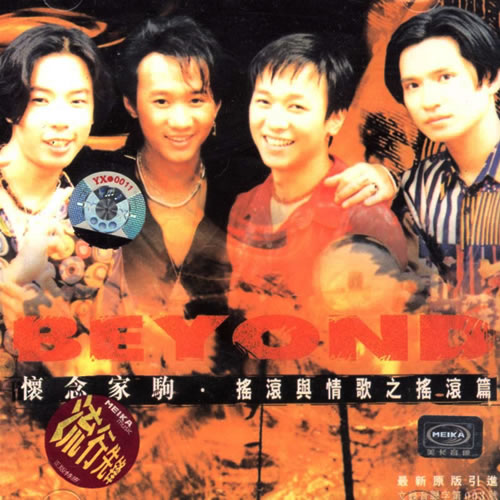 怀念家驹·摇滚与情歌之摇滚篇