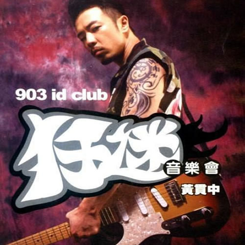 903 id club 黄贯中狂迷音乐会