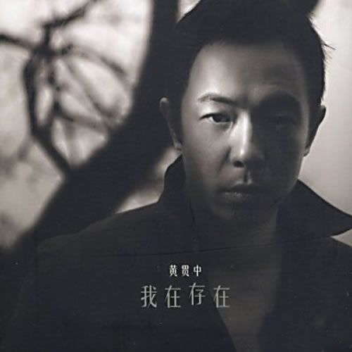 我在存在(国语版)