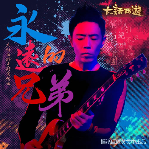 永远的兄弟