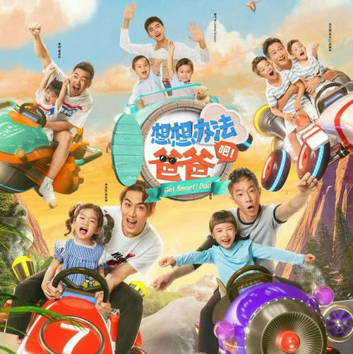 想想办法吧！爸爸