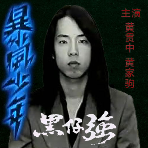 暴风少年之黑仔强