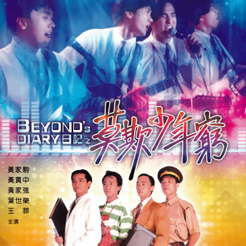 BEYOND日记之莫欺少年穷