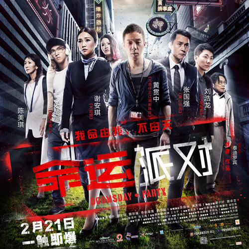 命运派对