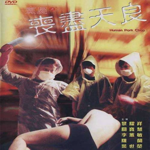 烹尸之丧尽天良