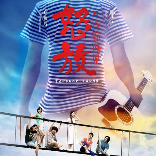 怒放之青春再见