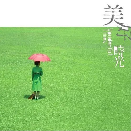 美好时光