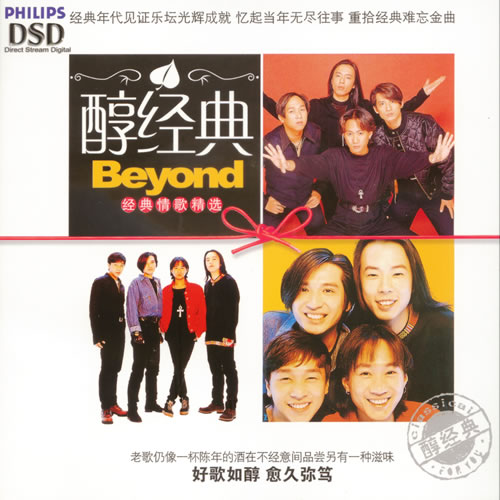 醇经典 BEYOND经典情歌精选