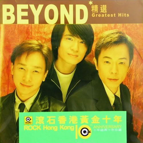 滚石香港黄金十年 BEYOND精选