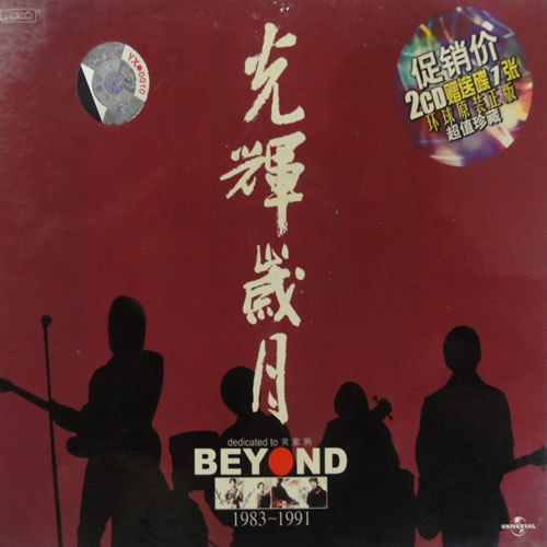 光辉岁月 dedicated to 黄家驹 BEYODN 1983-1991 2CD