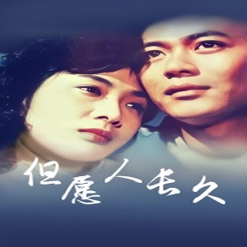 但愿人长久