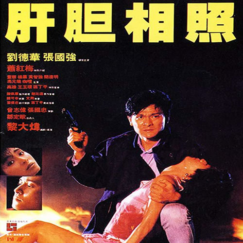 肝胆相照