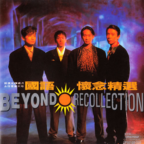 BEYOND RECOLLECTION 国语怀念精选