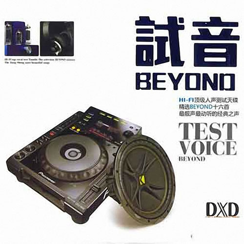 试音BEYOND