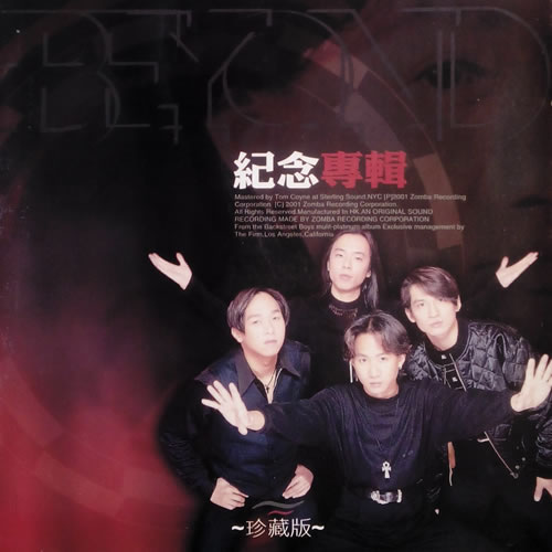 BEYOND纪念专辑 台湾珍藏版