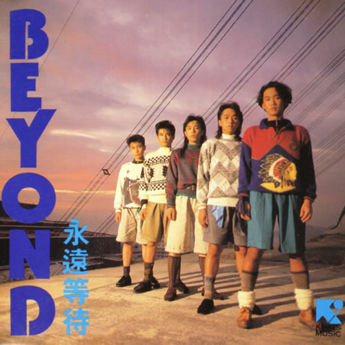永远等待(FOREVER)
