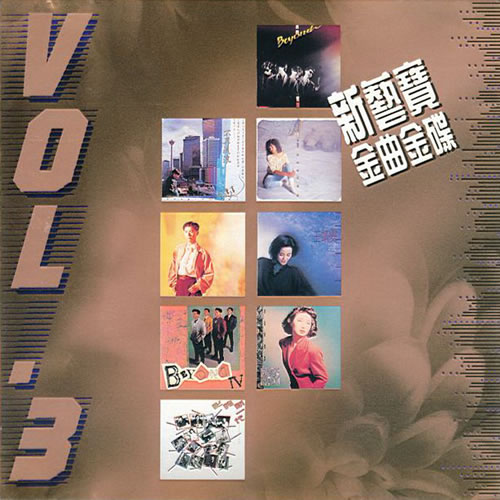 新艺宝金曲金碟VOL.3