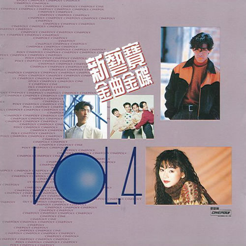 新艺宝金曲金碟VOL.4