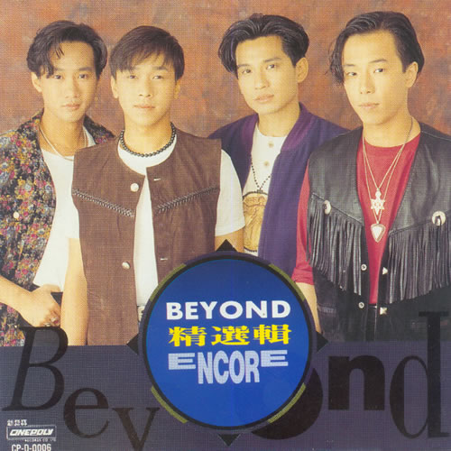 精选辑 ENCORE