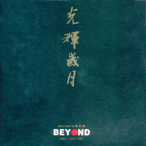 光辉岁月 dedicated to 黄家驹 BEYOND 1983-1991 2CD(日本压制)