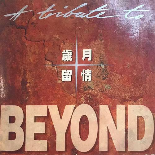 岁月留情