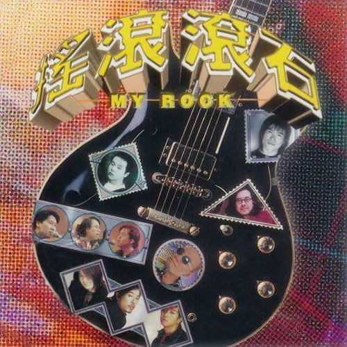 摇滚滚石 MY ROCK