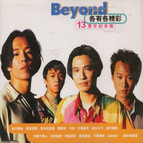 各有各精彩·13周年记念版