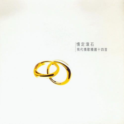 情定滚石 现代情歌精选十四首