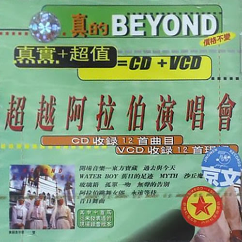 超越亚拉伯演唱会