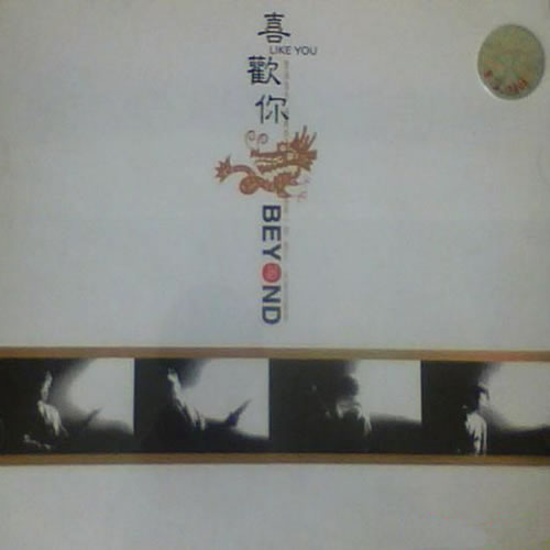 喜欢你