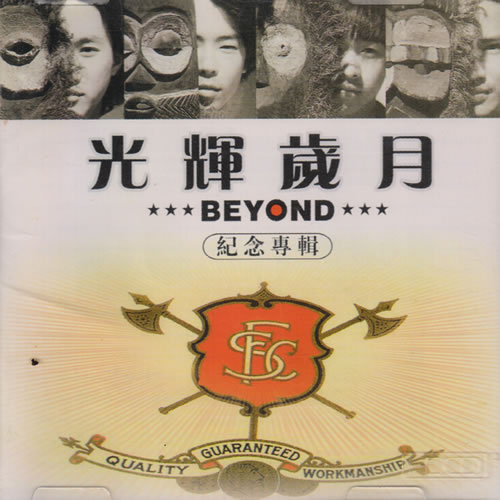 光辉岁月 BEYOND 纪念专辑 2CD