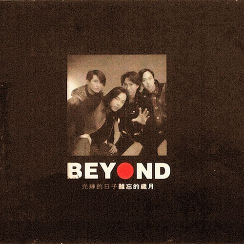 光辉岁月 BEYOND 光辉的日子 难忘的岁月 2CD