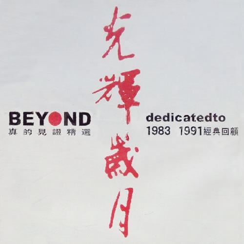 光辉岁月 BEYOND 真的见证精选 dedicated to 1983-1991 经典回顾 2CD