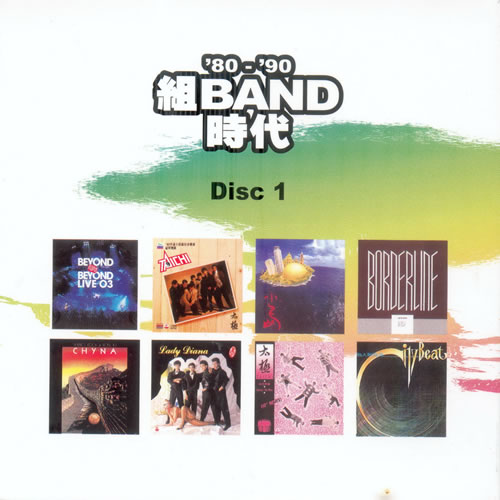 80-'90组BAND时代 2CD
