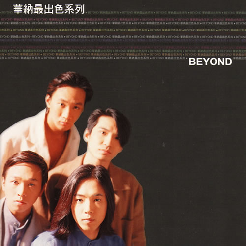 华纳最出色系列·BEYOND 3CD