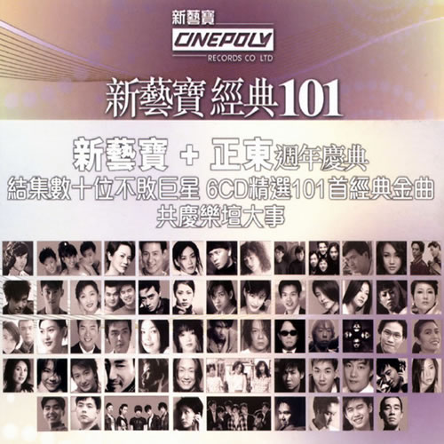 新艺宝经典101(新艺宝+正东周年庆典) 6CD